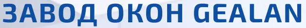 Лого_Завод-окон-GEALAN.PNG